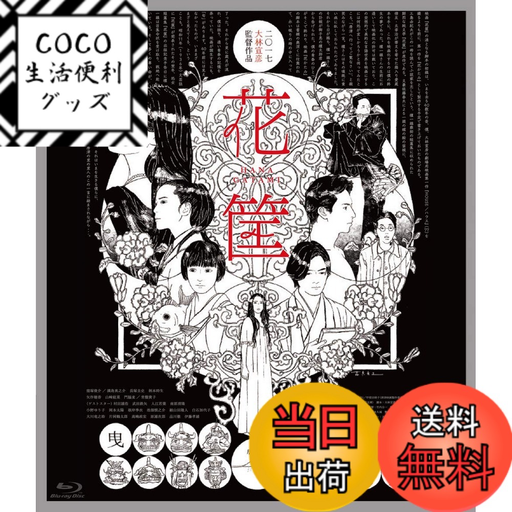 【送料無料】花筐/HANAGATAMI [Blu-ray]