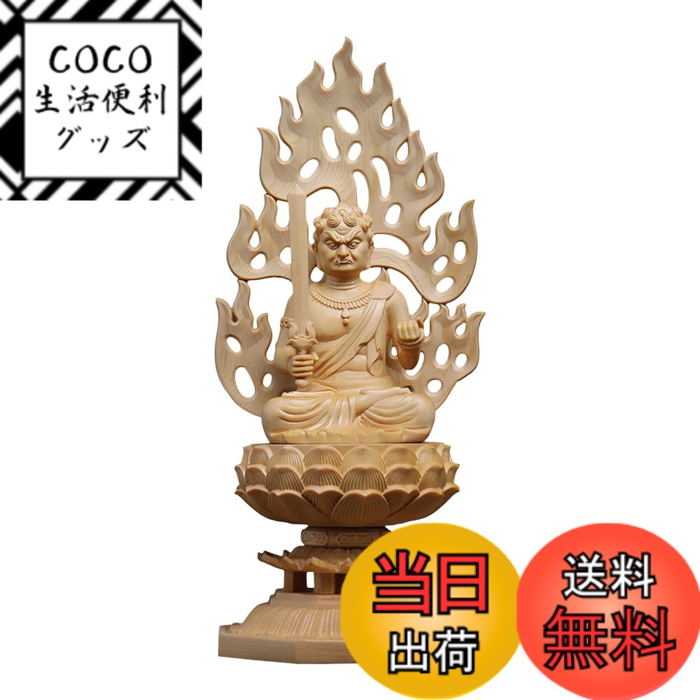 【送料無料】仏像 不動明王 木彫り 仏壇仏像 置物 桧木製 酉年 守り本尊 祈る 厄除け 八角台座 火炎光背 （高さ28cmx巾12cmx奥行12cm） 【繁樓藝雕TheChanger】 色：不動明王 9,369円