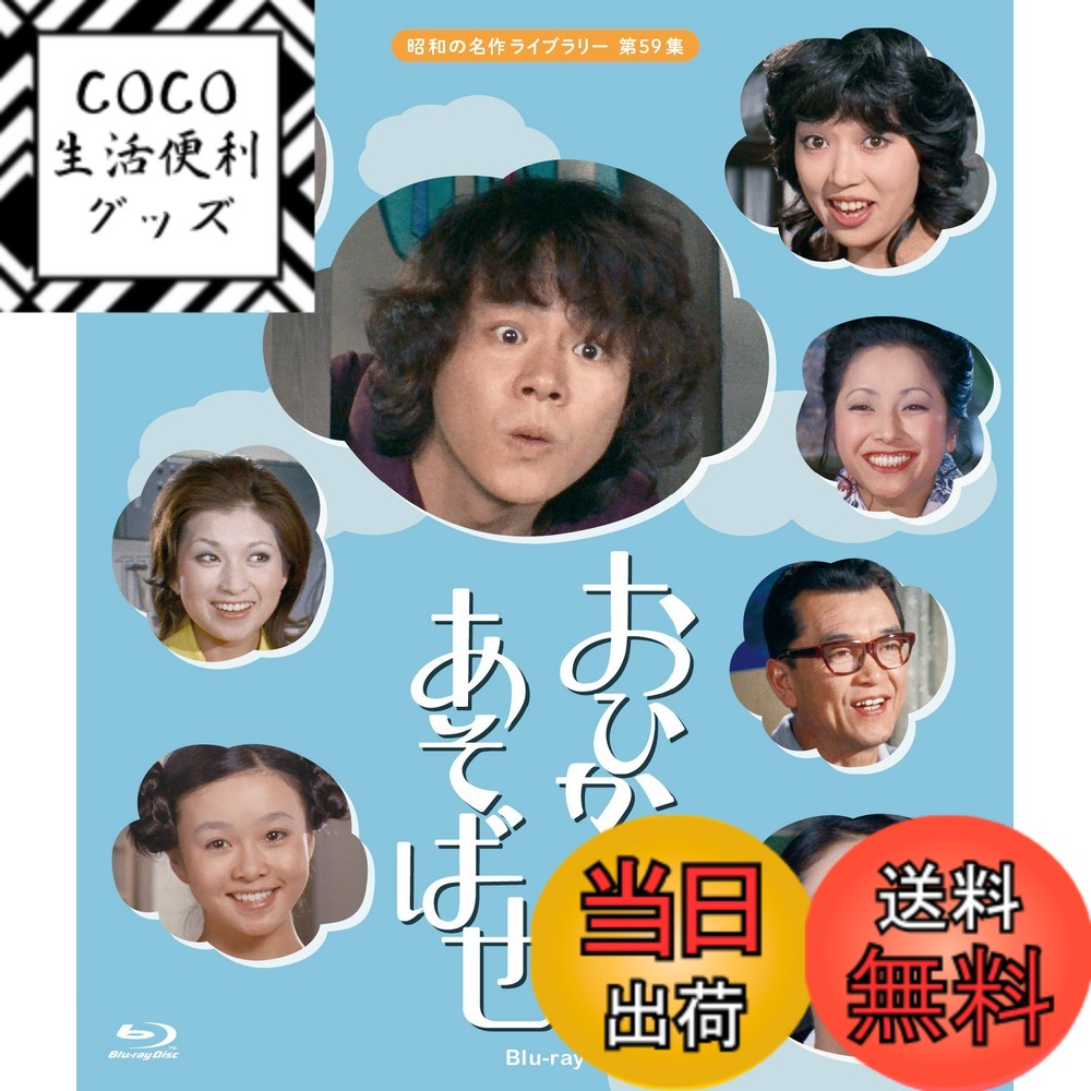 【送料無料】おひかえあそばせ 【昭和の名作ライブラリー 第59集】 [Blu-ray] 15,293円