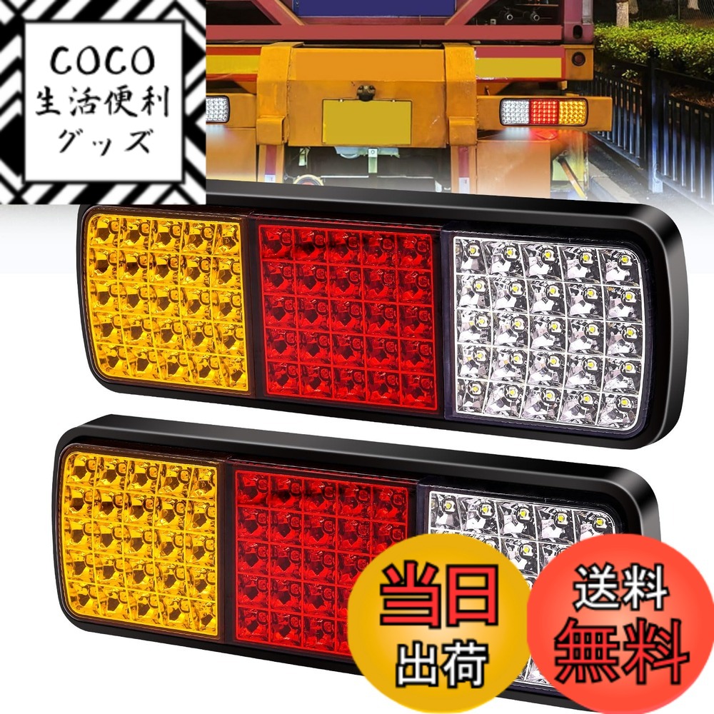 【送料無料】X-STYLE テールランプ 警告灯 12V 75連 LEDマーカーランプ ウインカー スモール ブレーキ ライト トラック トレーラー 汎用 電飾 角型 左右 2個 セット 色：12V赤黄白(75led)、サイズ：75LED