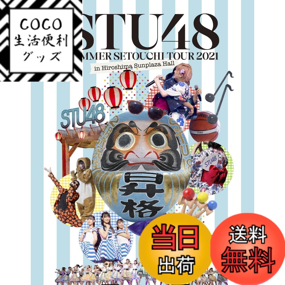 【送料無料】「STU48 2期研究生 夏の瀬戸内ツアー~昇格への道・決戦は日曜日~」/「STU48 2021夏ツアー打ち上げ祭(仮)」 [Blu-ray]