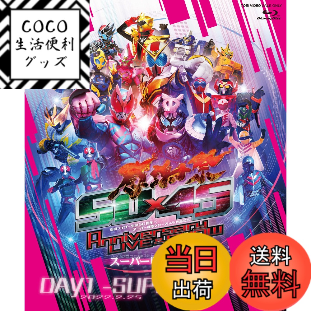 【送料無料】仮面ライダー生誕50周年 x スーパー戦隊シリーズ45作品記念 50x45 感謝祭 Anniversary LIVE & SHOW DAY1 -SUPER SENTAI- [Blu-ray]画像