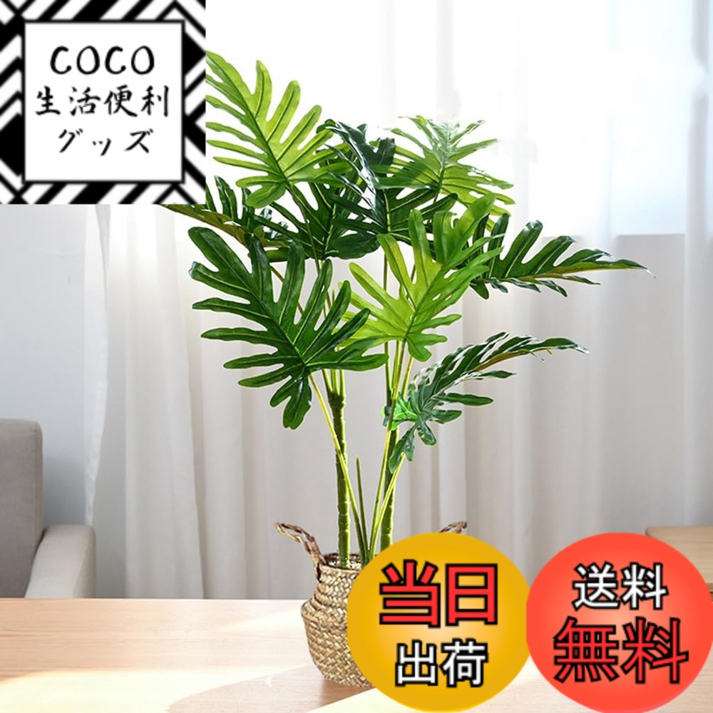 【送料無料】フェイクグリーン 人工観葉植物 光触媒 大型観葉樹 モンステラ 高さ63CM インテリア 鉢は取り外し不可 簡単保 室内、家庭、日よけバルコニー、結婚、現代的な装飾、引越しのギフトに最適 色：春羽、サイズ：約63cm