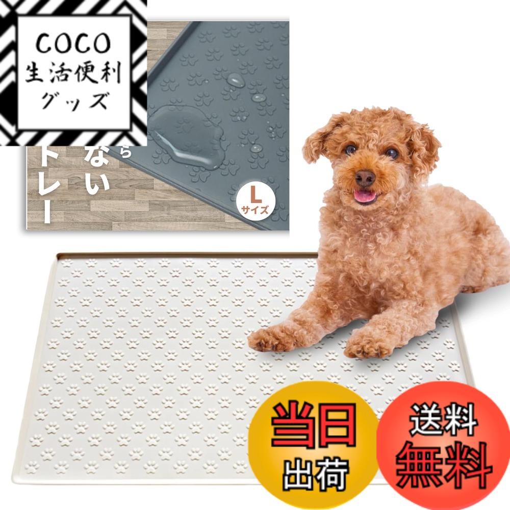 【送料無料】JON TORUDO 犬 トイレトレー シリコン ワイド 【可愛い肉球柄 & エッジ加工で漏れ安心】 トイレマット 食事マット シリコンマット ワイド ペットシーツ はみ出し防止 お手入れ簡単 色：クリーム、サイズ：L(60x80cm)