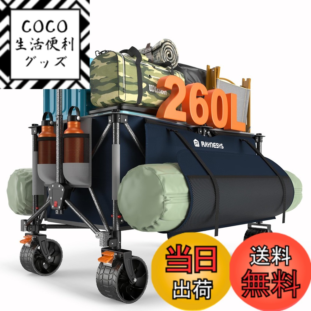 【送料無料】Raynesys キャリーワゴン 大容量 アウトドアワゴン 折り畳み式キャンプカート ワンタッチ収束式 自立収納 静音 ブレーキ付き 収納カバー付き キャンプ/砂浜/釣り/引越し/買い物/ゴミ出し 色：BlueGray、サイズ：260L