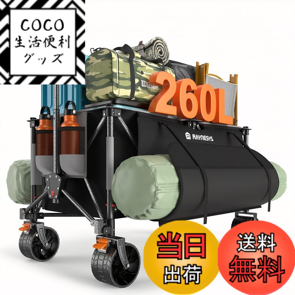 【送料無料】Raynesys キャリーワゴン 大容量 アウトドアワゴン 折り畳み式キャンプカート ワンタッチ収束式 自立収納 静音 ブレーキ付き 収納カバー付き キャンプ/砂浜/釣り/引越し/買い物/ゴミ出し 色：ブラック、サイズ：260L