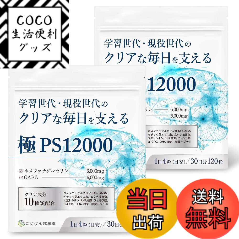 【送料無料】【脳神経科医が監修】 ホスファチジルセリン サプリ GABA【配合量業界トップレベルのPSサプリ】【集中力ｘ落ち着き】【クリア成分10種類ｘ30日分120粒ｘ国内製造】[ごじげん健康堂] サイズ：2袋 4,317円