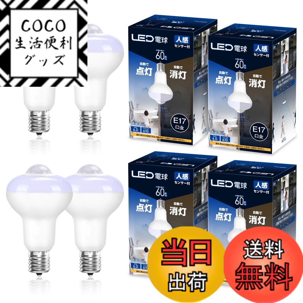 【送料無料】人感センサー付 LED電球 E17口金 E26口金 色:昼光色、サイズ:4個入