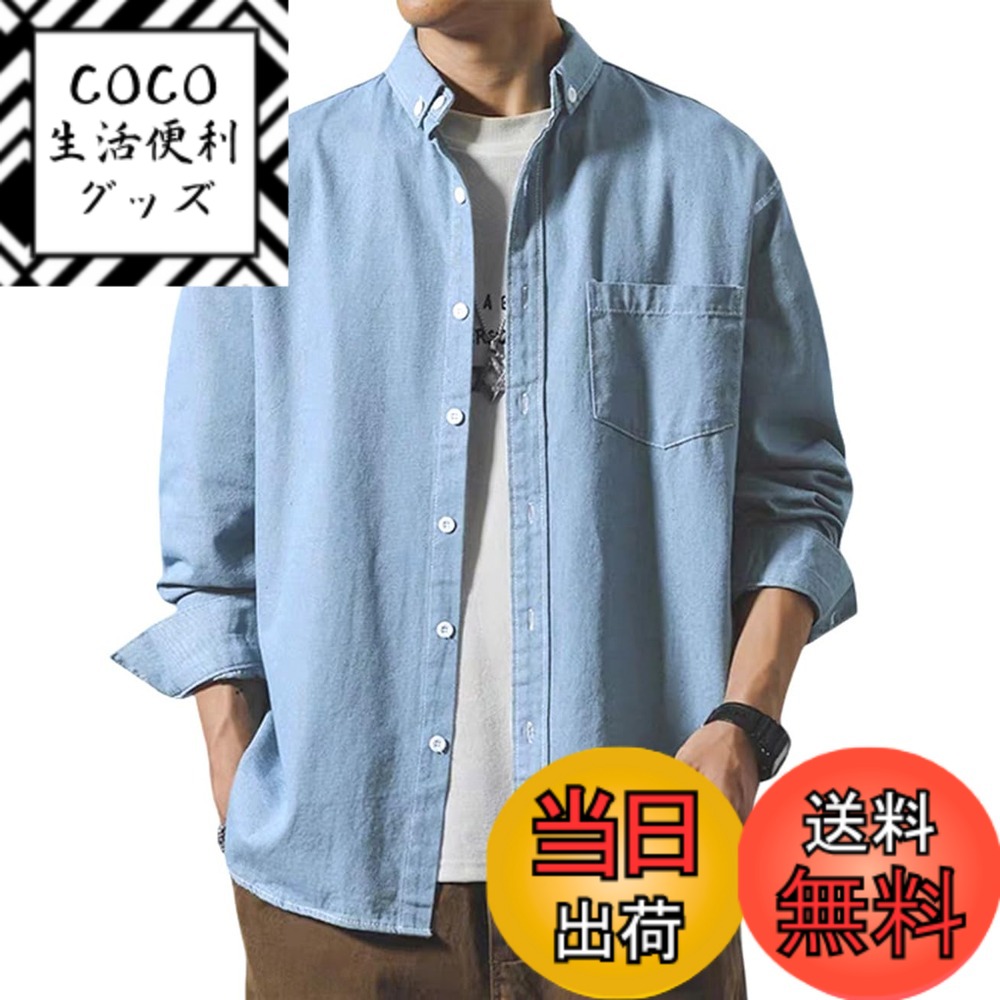 【送料無料】[JHIJSC] メンズ シャツ 長袖 秋 デニム 無地 綿 カジュアル おしゃれ 大きいサイズ 色：ライトブルー、サイズ：M