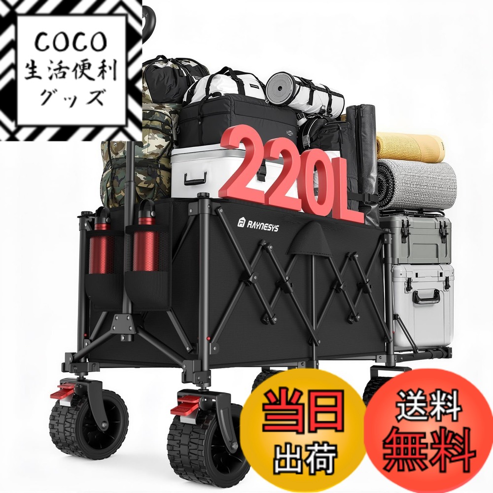 【送料無料】Raynesys キャリーワゴン アウトドアワゴン 折り畳み式キャンプカート リアゲート後部展開式 自立収納 静音キャンプ/砂浜/釣り/引越し/買い物/ゴミ出し 色：ブラック、サイズ：150L~220L