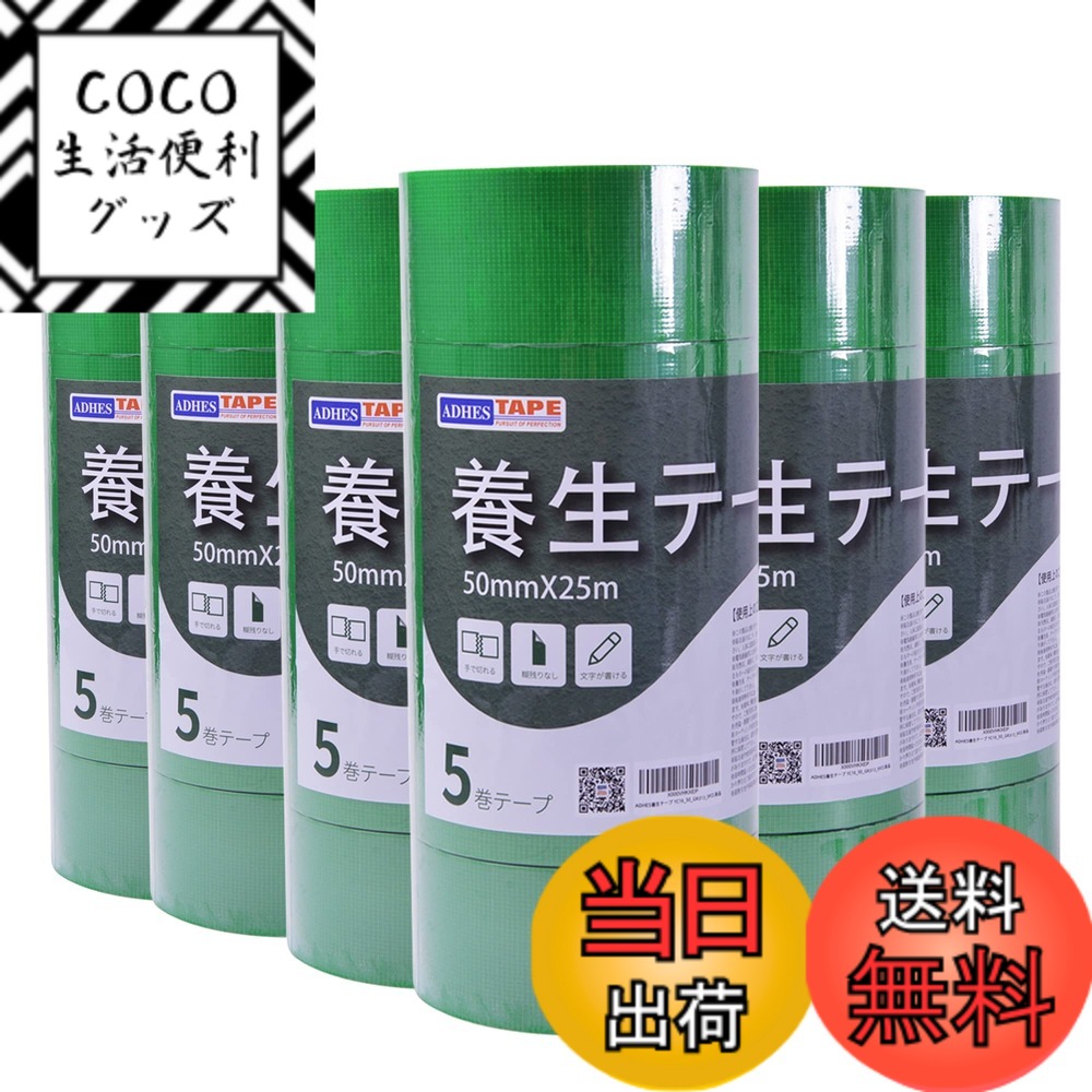 【送料無料】ADHES 養生テープ ガムテープ マスキングテープ 養生用 仮固定用 幅50mm*長さ25m 5巻入り (YC16-中粘着) 色：緑-313（30巻入り）、サイズ：30巻