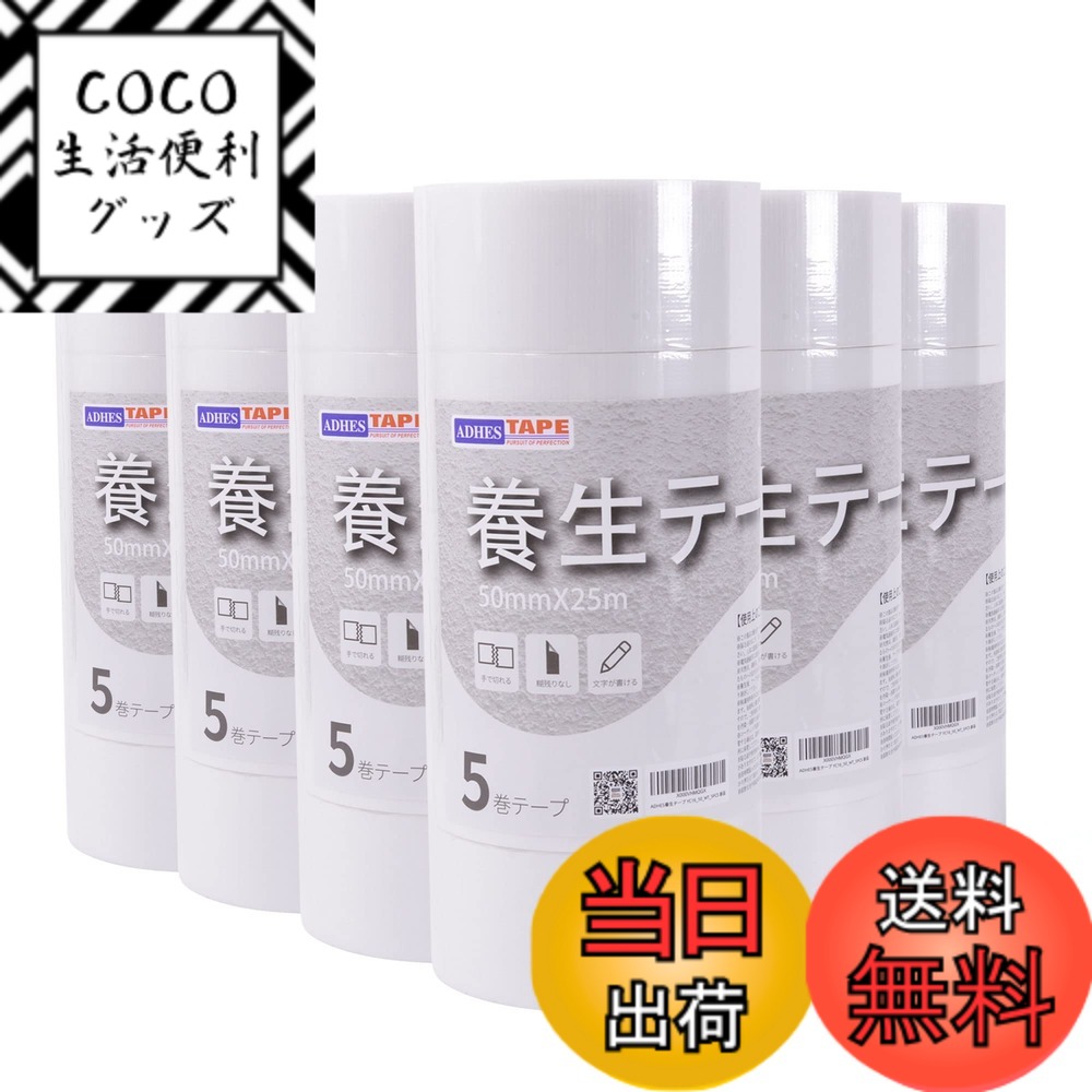 【送料無料】ADHES 養生テープ ガムテープ マスキングテープ 養生用 仮固定用 幅50mm*長さ25m 5巻入り (YC16-中粘着) 色：半透明（30巻入り）