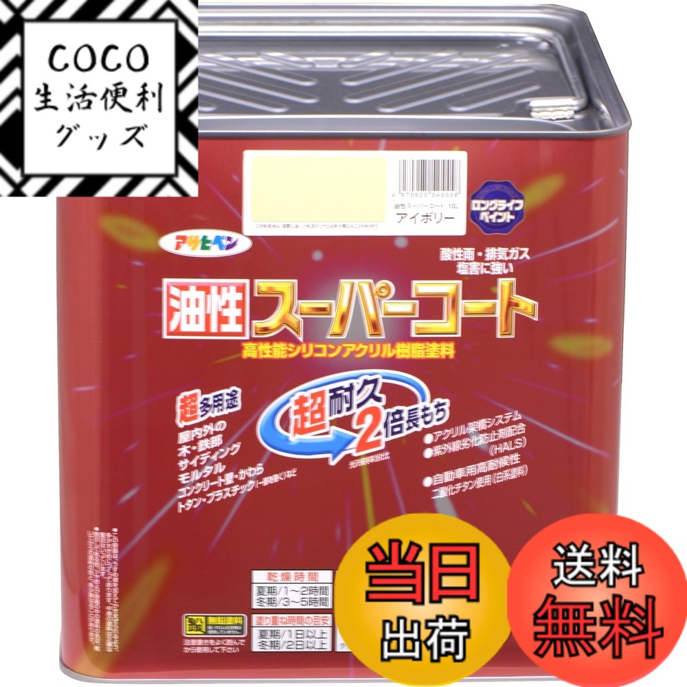 【送料無料】アサヒペン(Asahipen) 油性スーパーコート 色：アイボリー、サイズ：10L