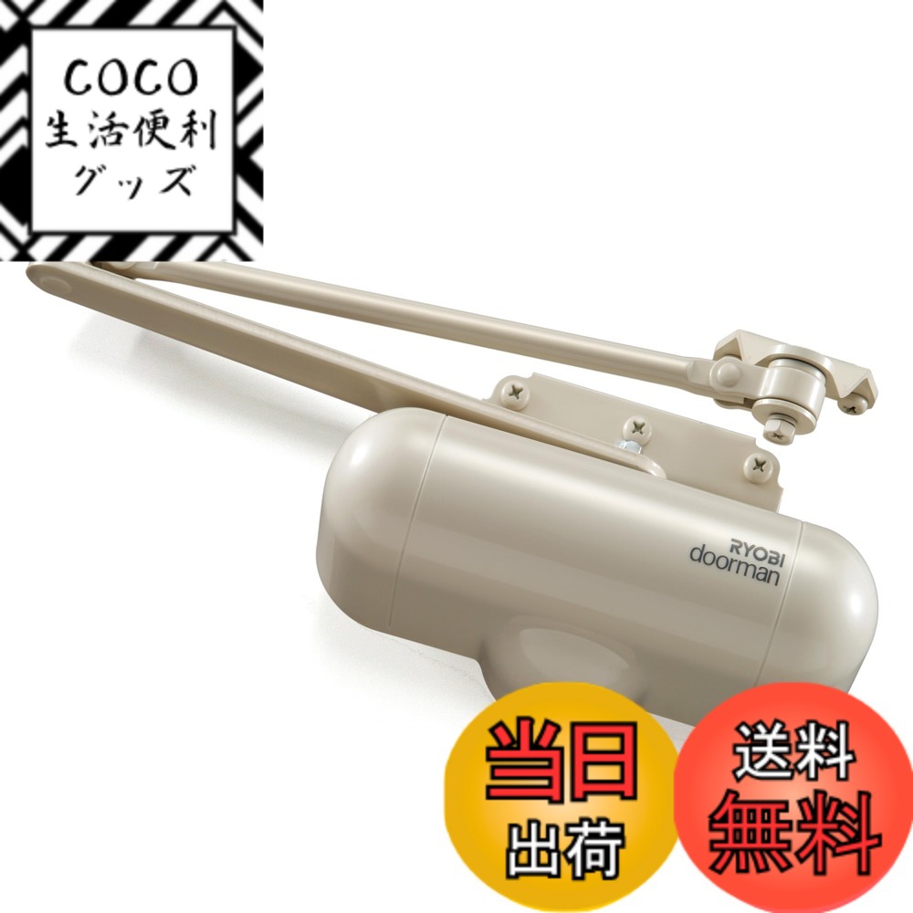 【送料無料】リョービ ドアクローザ 室内用 ドアマン S-101Pシリーズ 色：アイボリー