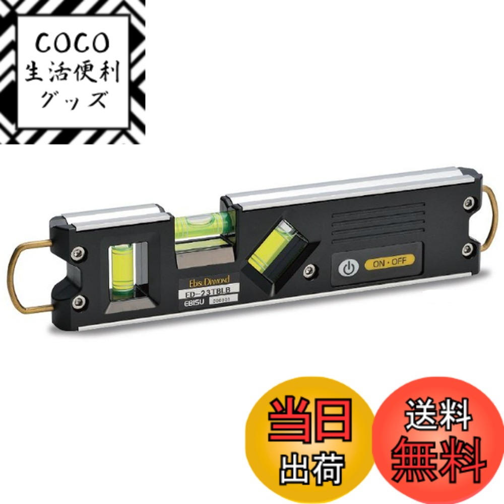 【送料無料】エビス(EBISU) 水平器 トビ・ライトレベル ED-23TBLB 足場組立用 ブラック 色：ブラック