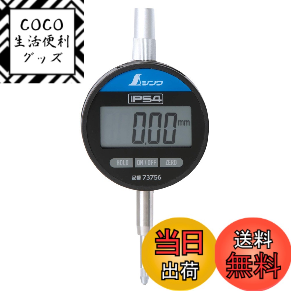 【送料無料】シンワ測定(Shinwa Sokutei) デジタルインジケーター 0.01mm/12.7mm 防塵防水 73756