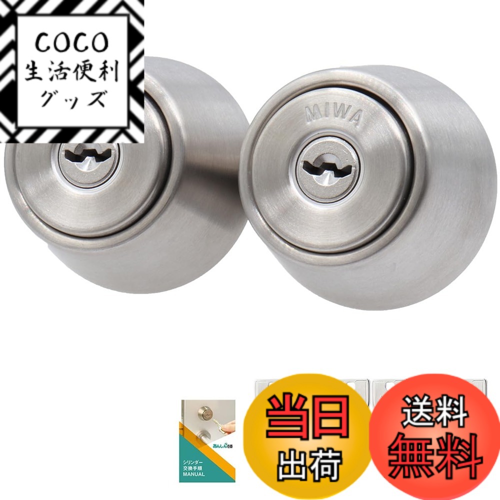 【送料無料】MIWA(美和ロック) LSP+LSP シリンダー錠 鍵 交換用 玄関ドア 自分で シルバー(ST色) 2個同一キー 交換手順書付 PESP TE-0 LE-0 QDC 色：シルバー、サイズ：扉厚24-35ｍｍ