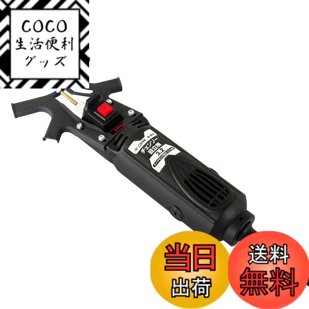 【送料無料】ニシガキ チェンソー目立機3.2 ダイヤモンド砥石3.2mm付き N-814 色：シルバー