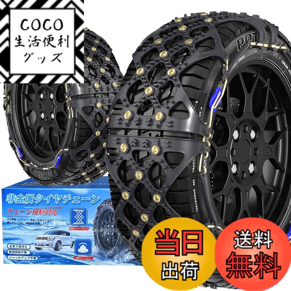 【送料無料】YEZOND 非金属 タイヤチェーン 軽自動車 チェーン規制対応 冬の雪策 簡単装着 ジャッキアップ不要 低振動 低騒音 タイヤを傷つけない サイズ：SC10