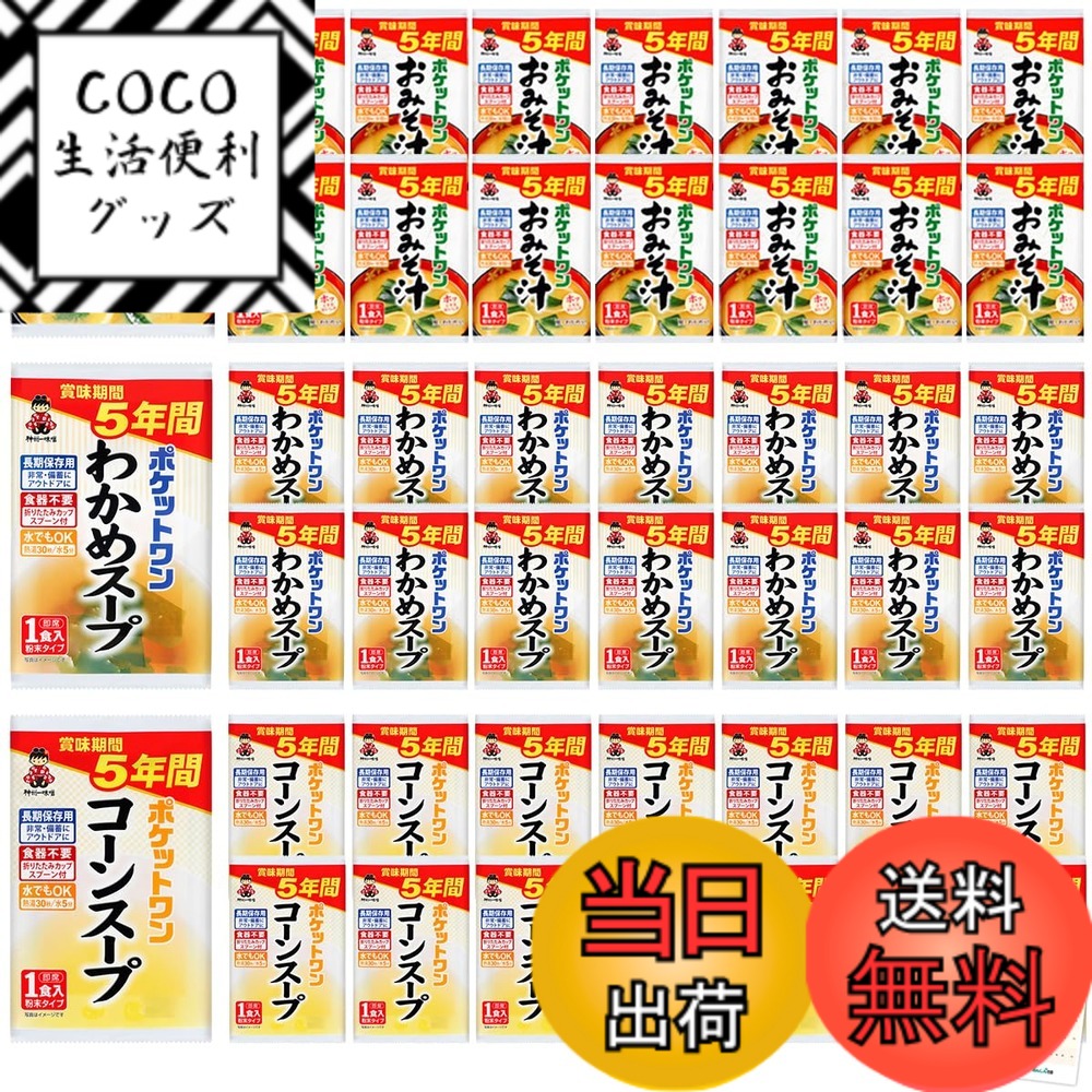 【貨物輸送無料】非常食 5年保護すること 味噌汁 長日月保護すること 防災食 保護すること食 取っておく時刻表 食料雑貨類 すくみ上がる素っ気ない 面白がる締め切り日管理すること腰掛け付