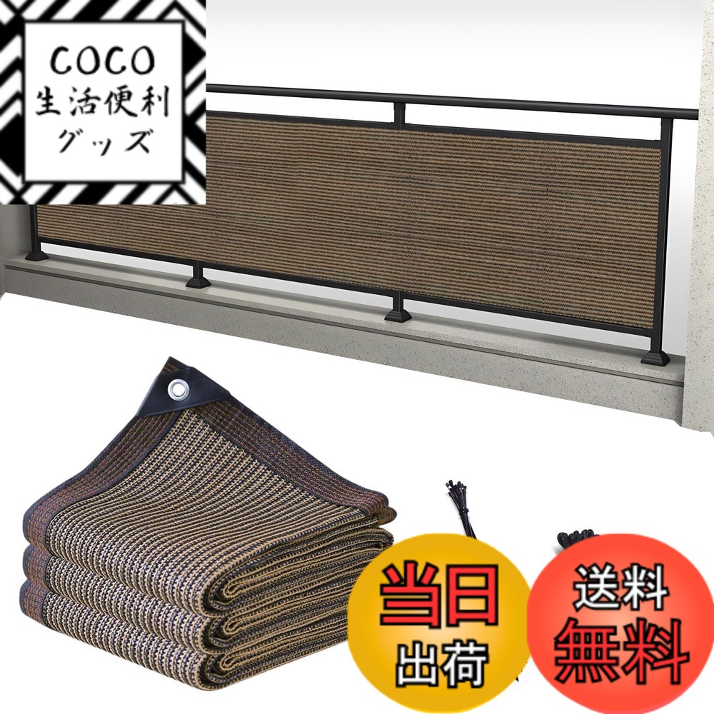 【送料無料】YEZOND ベランダ目隠し日除けシェード コーヒー色 遮光ネット バルコニー マンション UVカット シェード 50CMごとに1つのロープ穴 色：コーヒー色、サイズ：1M*12M