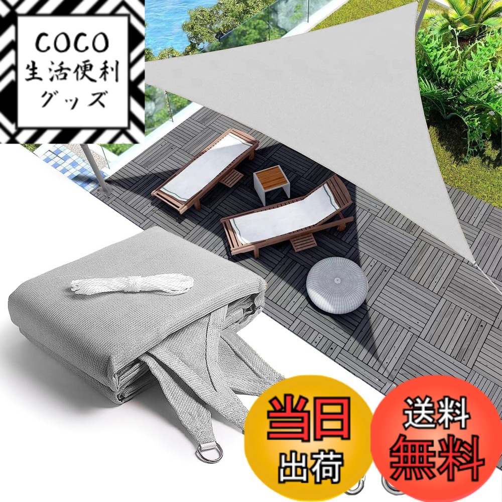 【送料無料】YEZOND 遮光ネット 屋外 日除けシェード グレー 花壇 日よけ 植物 シェード 庭 廊下 ベランダ 園芸 サンシェード 簡単設置 Dリング付き 厚手の高密度ポリエチレン 色：三角形 グレー、サイズ：4M*4M*4M