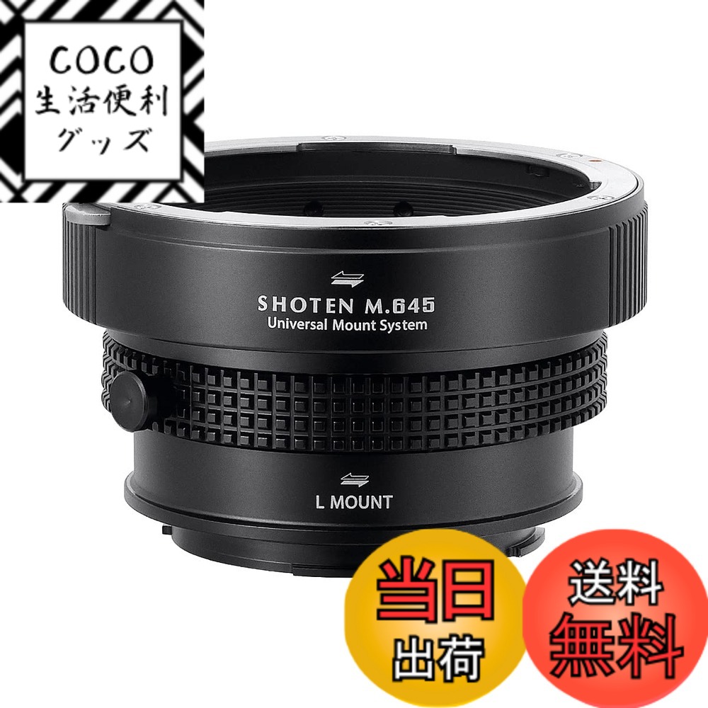 【送料無料】SHOTEN マウントアダプター UMSシリーズ 色：対応カメラ：Lマウント、サイズ：対応レンズ：マミヤ645