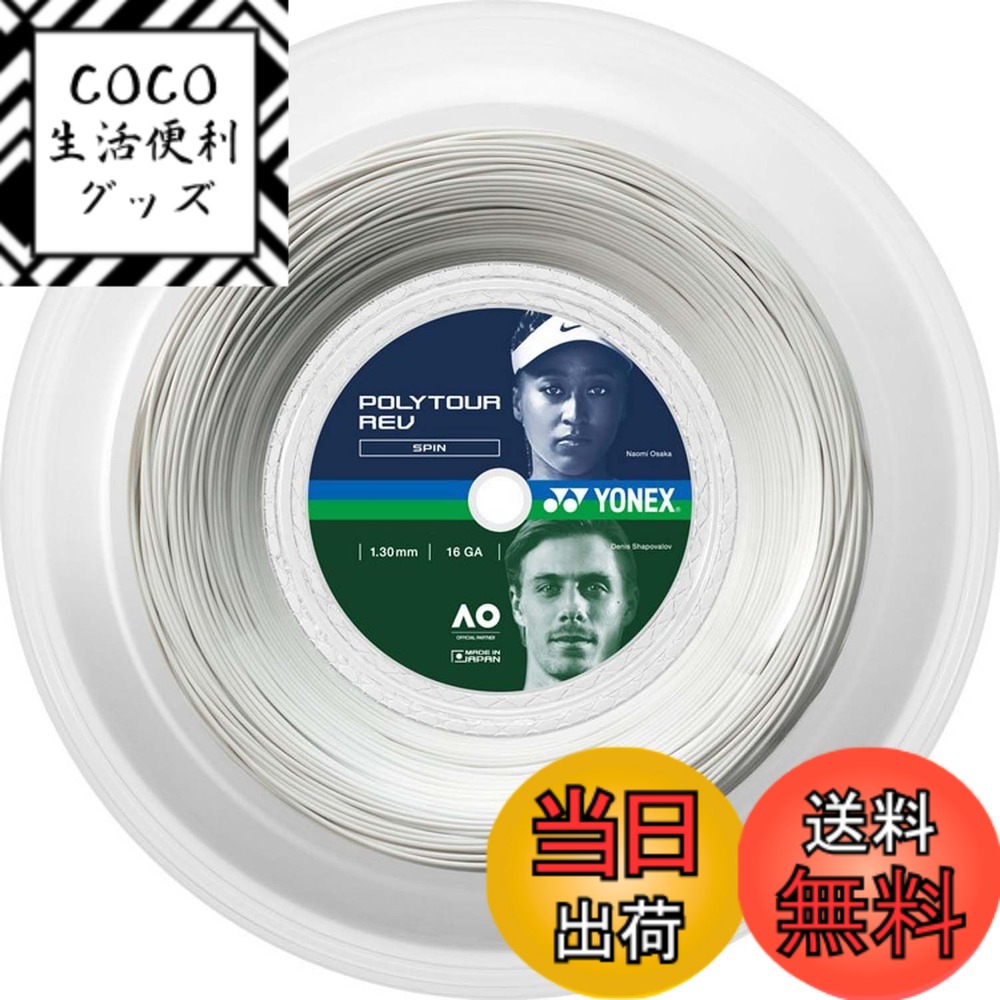 【送料無料】YONEX(ヨネックス) テニス 硬式テニス ストリング ガット ポリツアーレブ 高回転スピン 色：ホワイト(011)、サイズ：1.30mm