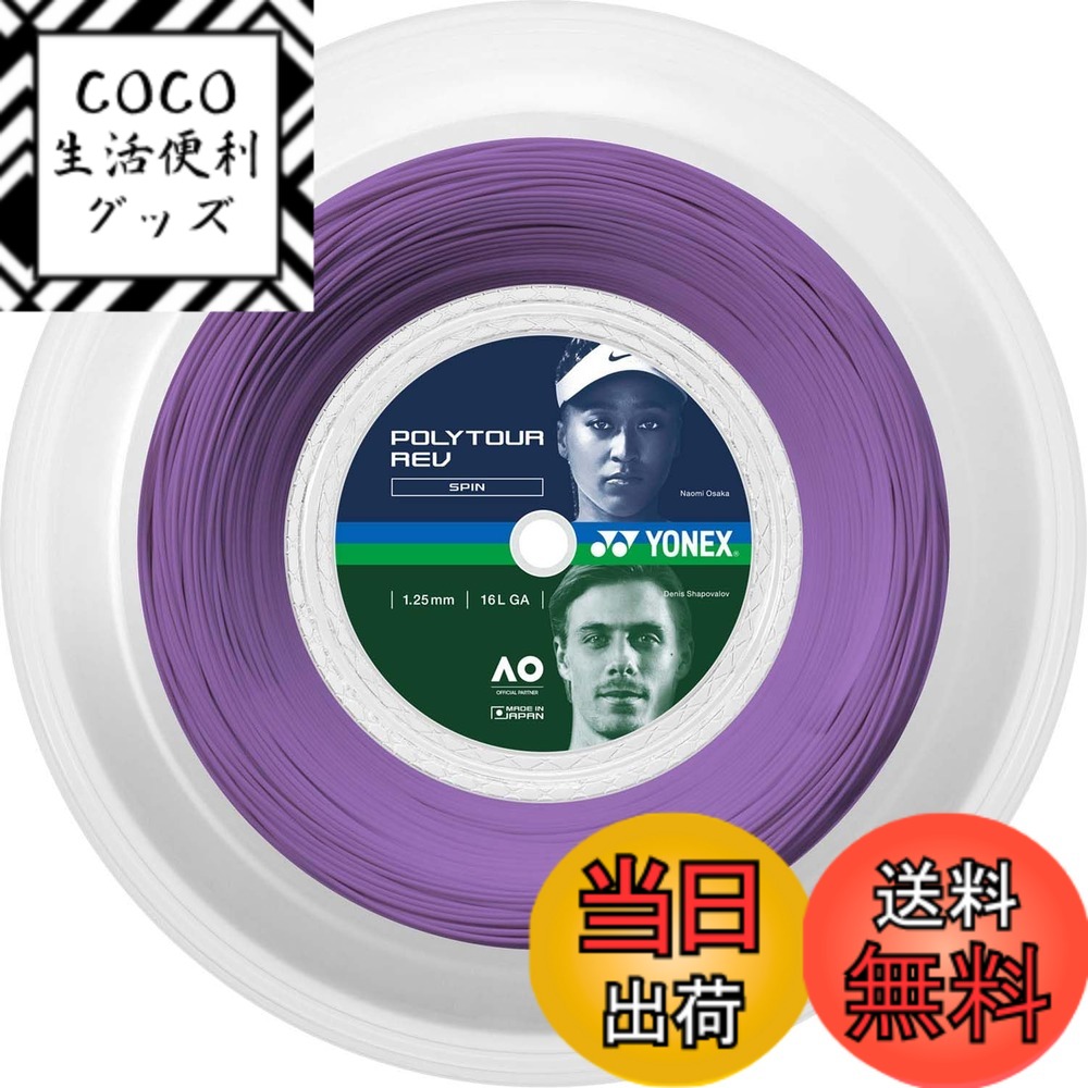 【送料無料】YONEX(ヨネックス) テニス 硬式テニス ストリング ガット ポリツアーレブ 高回転スピン 色：パープル(039)、サイズ：1.25mm