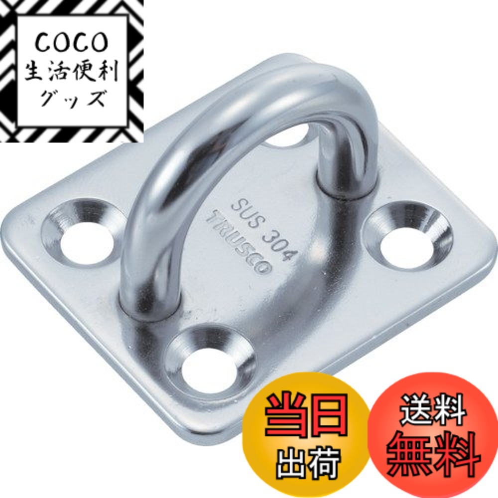 【送料無料】TRUSCO(トラスコ) アイプレート ステンレス製 色：シルバー、サイズ：9mm