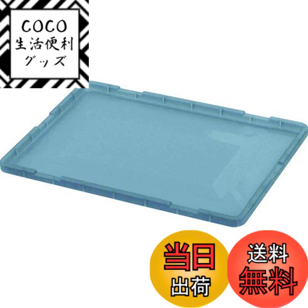 【送料無料】TRUSCO(トラスコ) TTC型コンテナ用フタ 色：透明ブラック