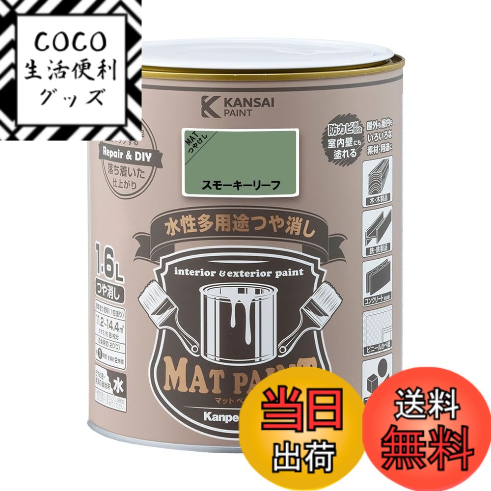 【送料無料】カンペハピオ ペンキ 塗料 水性 つやけし 多用途 マットペイント 色：スモーキーリーフ、サイズ：1.5リットル