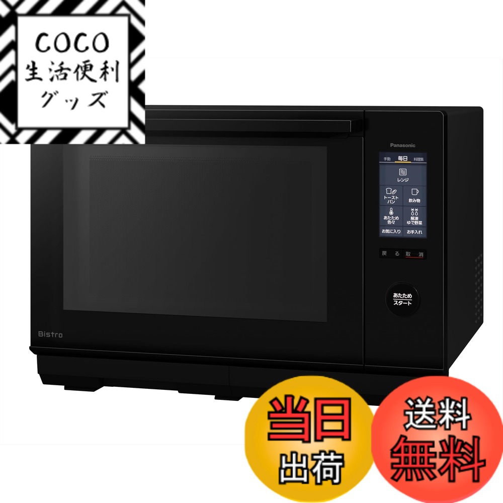 【送料無料】パナソニック ビストロ オーブンレンジ 色：ブラック、サイズ：40奥行き x 50幅 x 34.7高さ cm
