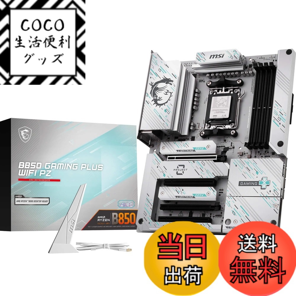 【送料無料】MSI B850 AMD Ryzen 9000/8000/7000シリーズ(AM5)対応 マザーボード 色：マルチカラー、サイズ：ATX