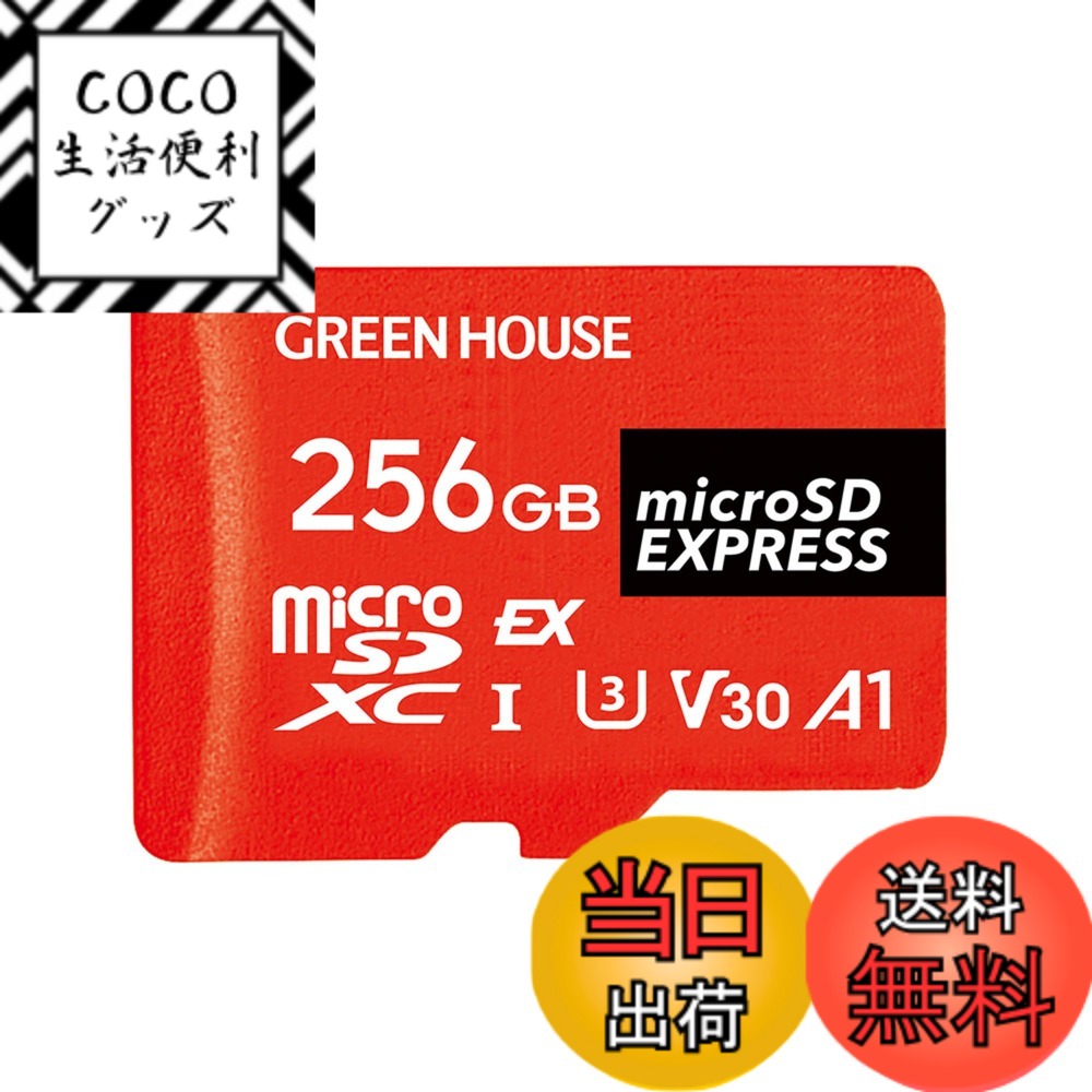 【送料無料】グリーンハウス microSD EXPRESS 128GB NintendoSwitch2対応 A1 V30 U3 読込800MB/s 書込500MB/s GH-SDM-DEXA 色：グリーン、サイズ：256G