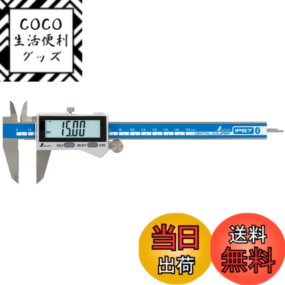 【送料無料】シンワ測定(Shinwa Sokutei) デジタルノギス 大文字2 色：防塵防水・データ転送機能付、サイズ：150mm