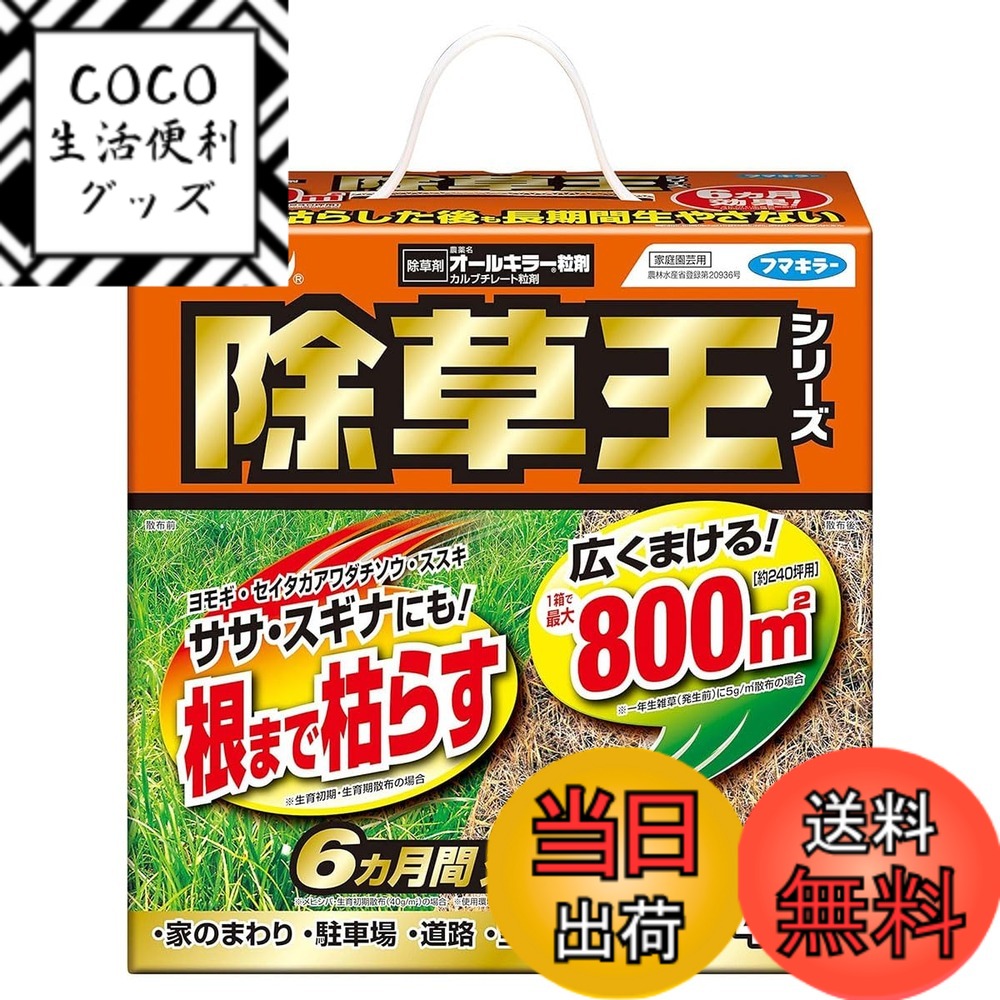 【送料無料】フマキラー カダン除草王シリーズ オールキラー粒剤 除草剤 まくだけ 根まで枯らして6カ月生やさない 家周り・駐車場などに サイズ：4kg (約800平米)