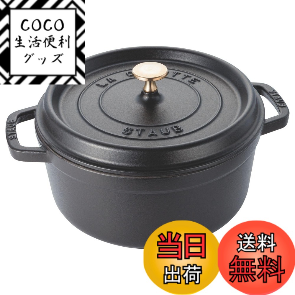 【送料無料】staub ストウブ 「 ピコ ココット ラウンド ブラック/グレー/チェリー 」 色：01)ブラック、サイズ：24cm