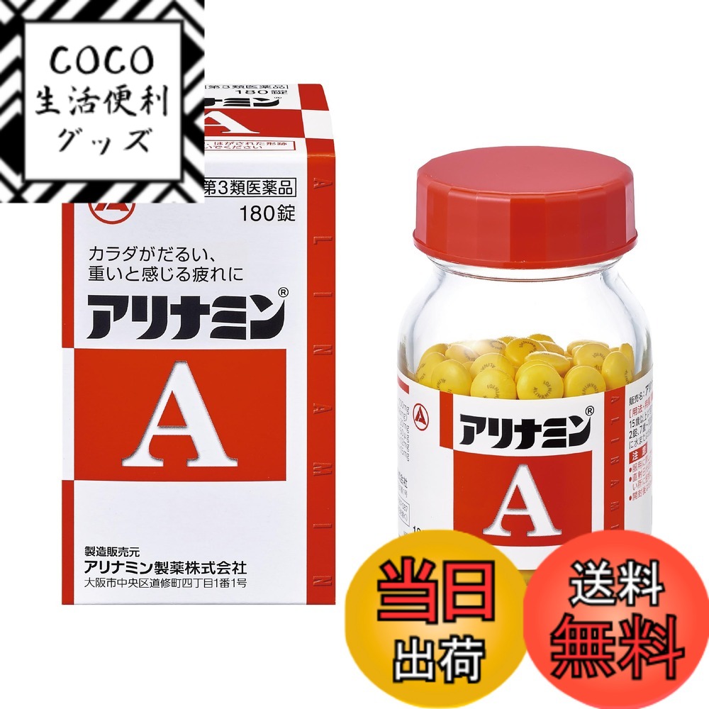 【送料無料】【第3類医薬品】アリナミンA サイズ：180錠