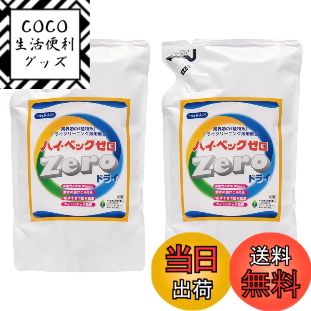 【送料無料】ハイベックゼロドライ詰替2本セット ドライ洗剤 サイズ：2個 (x 1)