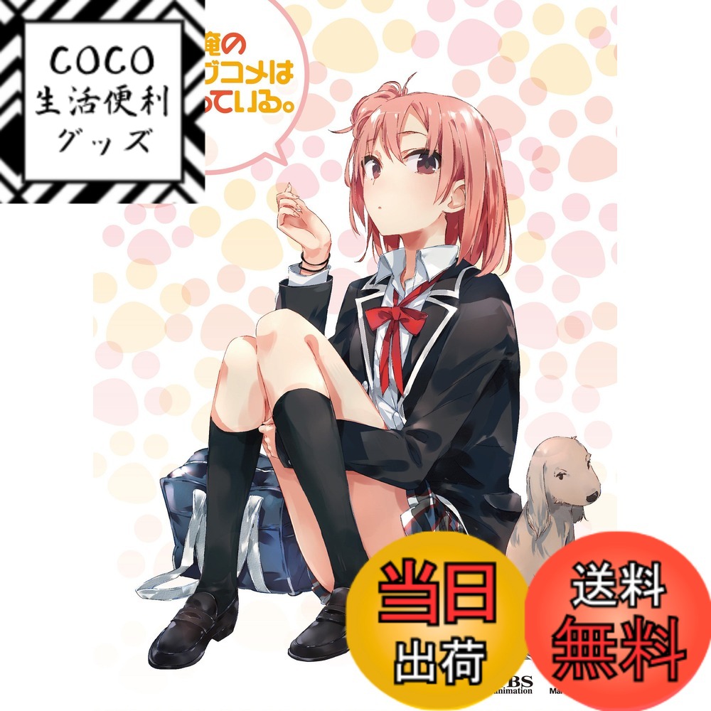 【送料無料】やはり俺の青春ラブコメはまちがっている。第2巻 (初回限定版)(イベントご招待抽選応募券封入) [DVD]画像