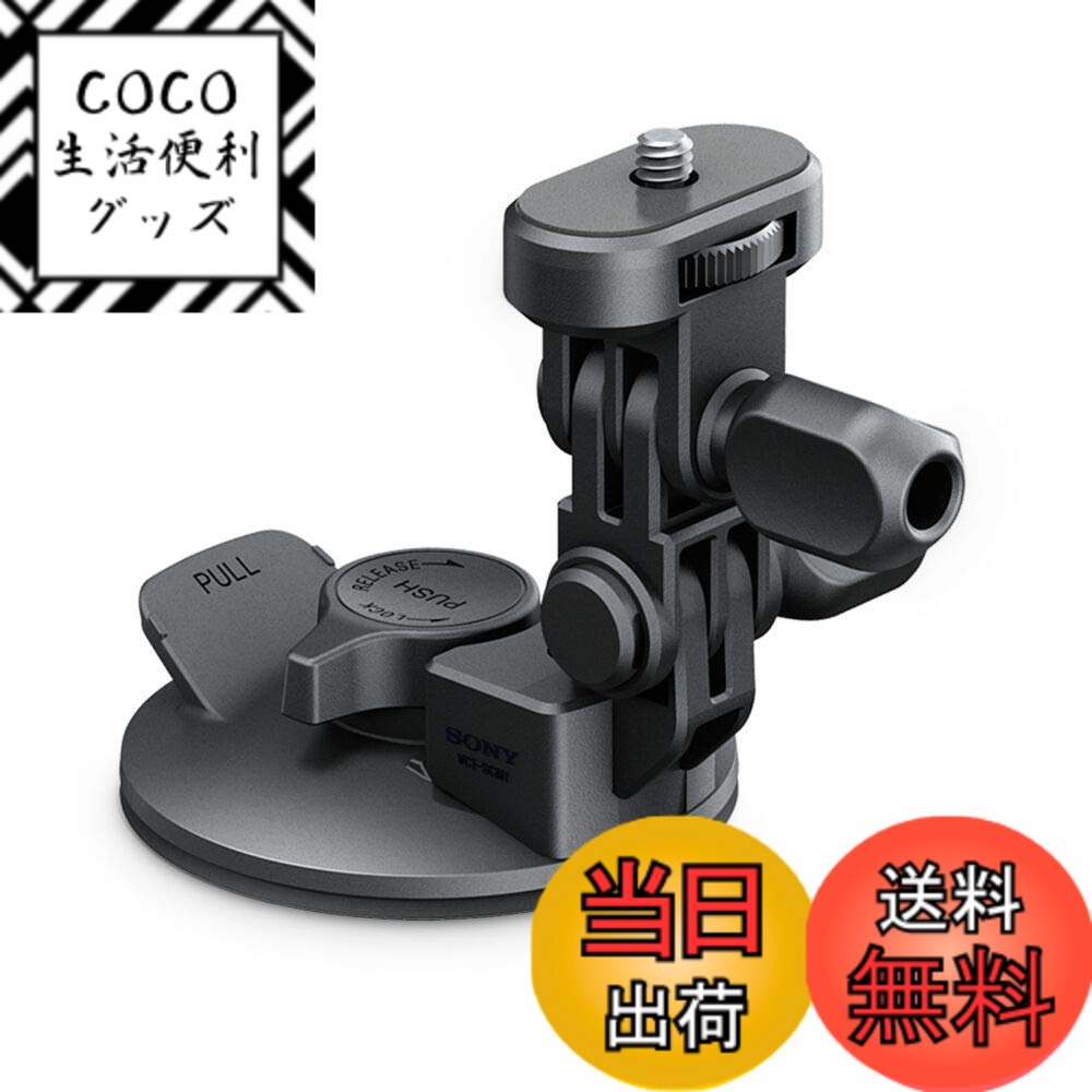 【送料無料】ソニー サクションカップマウント VCT-SCM1 C1SYH 色：メタリックレッド