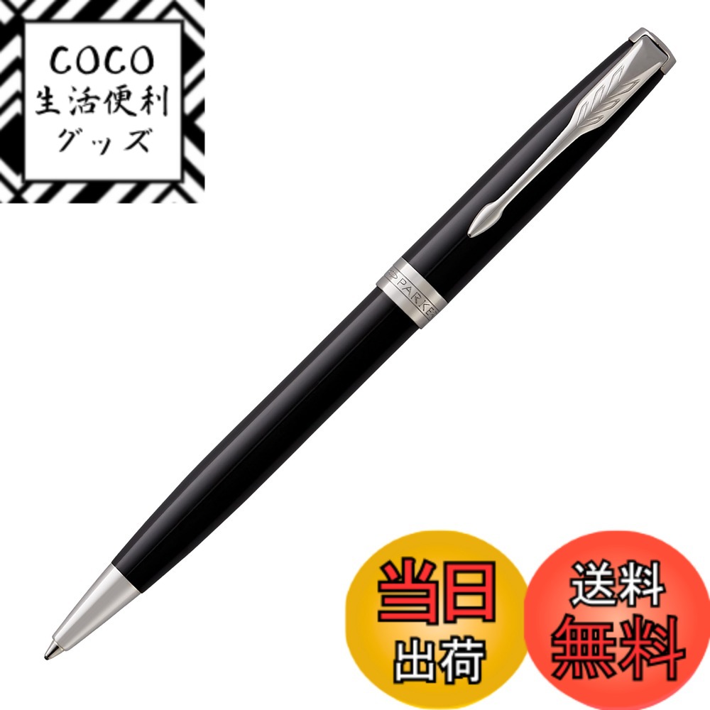 【送料無料】PARKER パーカー ボールペン 油性 ソネット ラックブラックCT 1950792 正規輸入品 色：ラックブラックCT、サイズ：本体サイズ：138mmx8mm/ツイスト繰出し式/28g