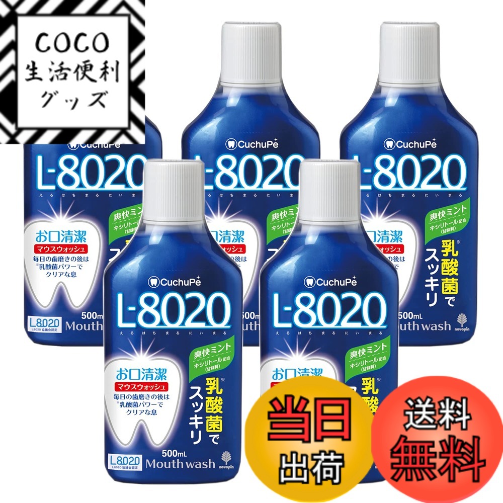 【送料無料】紀陽除虫菊 クチュッぺL-8020 マウスウォッシュ 爽快ミント (500mlx5個セット / アルコールタイプ)口臭予防 (口内洗浄 / キシリトール配合) 日本製 サイズ：500ミリリットル (x 5)