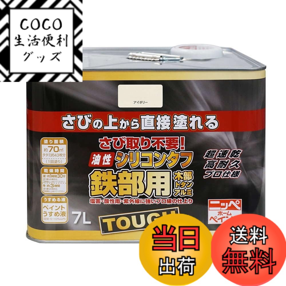 【送料無料】ニッペ 高耐久シリコン樹脂塗料 油性シリコンタフ 色：アイボリー、サイズ：7L