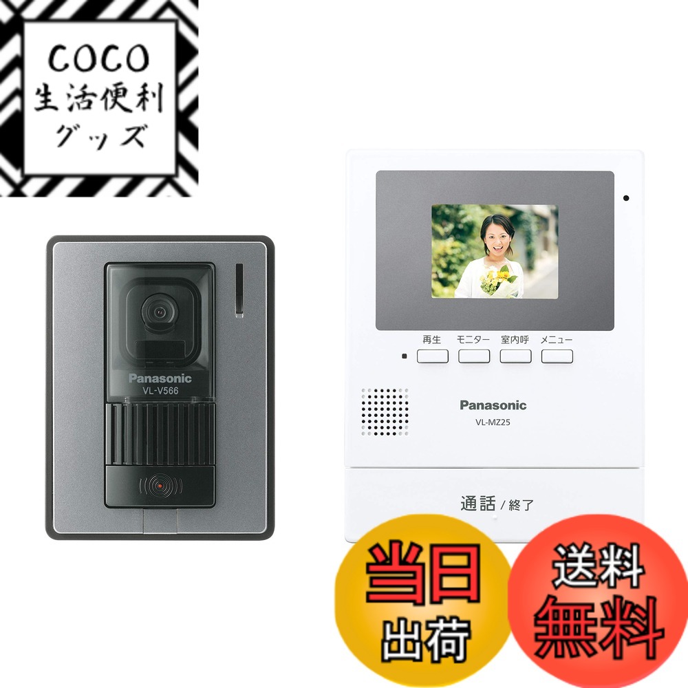 【送料無料】パナソニック(Panasonic) テレビドアホン (電源コード式) VL-SE25K VL-SZ25K 色：液晶枠グレー