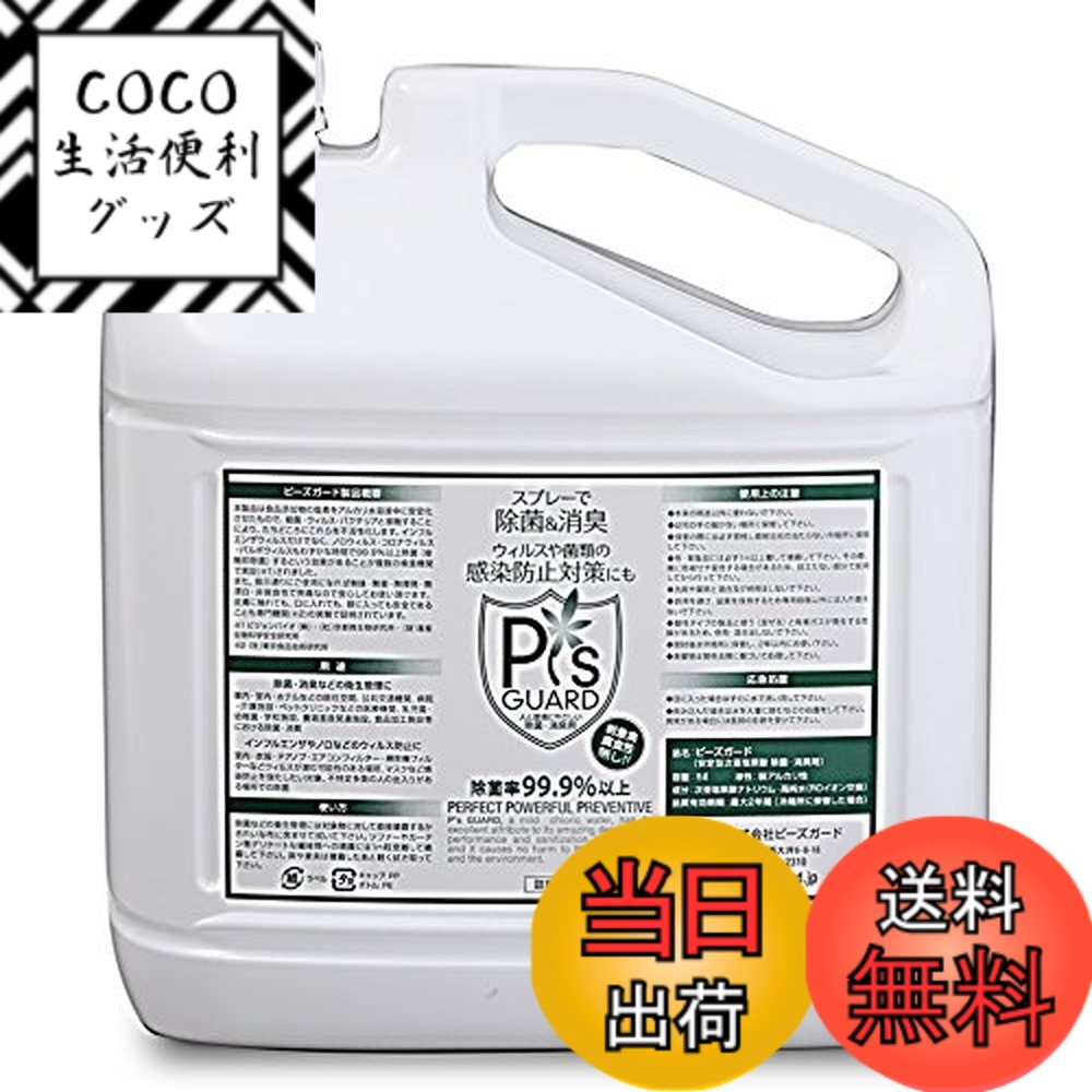 【送料無料】ピーズガード ５０ｐｐｍ 詰替用 ５Lボトル １本 次亜塩素酸ナトリウム 除菌消臭剤 色：ホワイト、サイズ：5リットル (x 1)