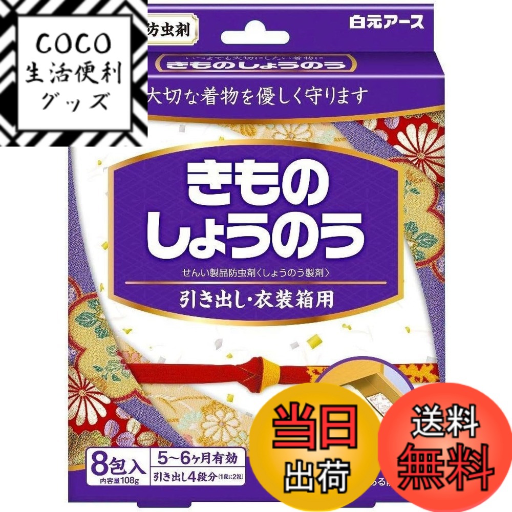【楽天市場】【送料無料】白元アース 衣類防虫剤 きものしょうのう 引き出し・衣装ケース用 8包入 香り付き 樟脳 着物 和服 虫よけ 5~6 ...