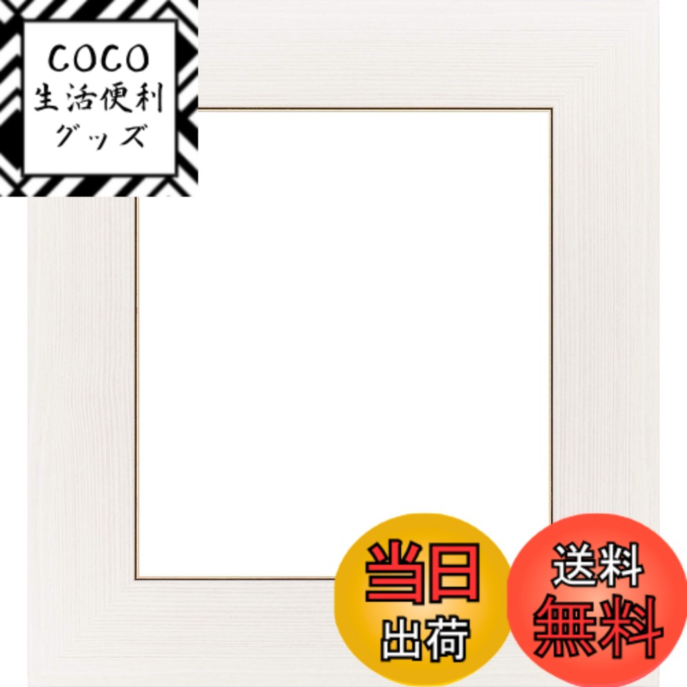 【送料無料】色紙額縁 4860 UVカットアクリル仕様 色：ウッドアイボリー、サイズ：4切り, 4切り