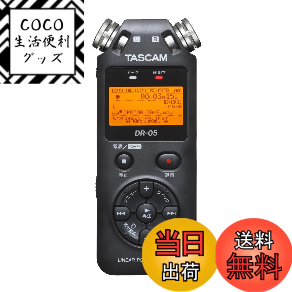 【送料無料】TASCAM(タスカム) DR-05 VER3 リニアPCMレコーダー ハンディレコーダー IC Youtube ASMR 音楽 野鳥 鉄道録音 24bit/96kHz ハイレゾ 色：ブラック